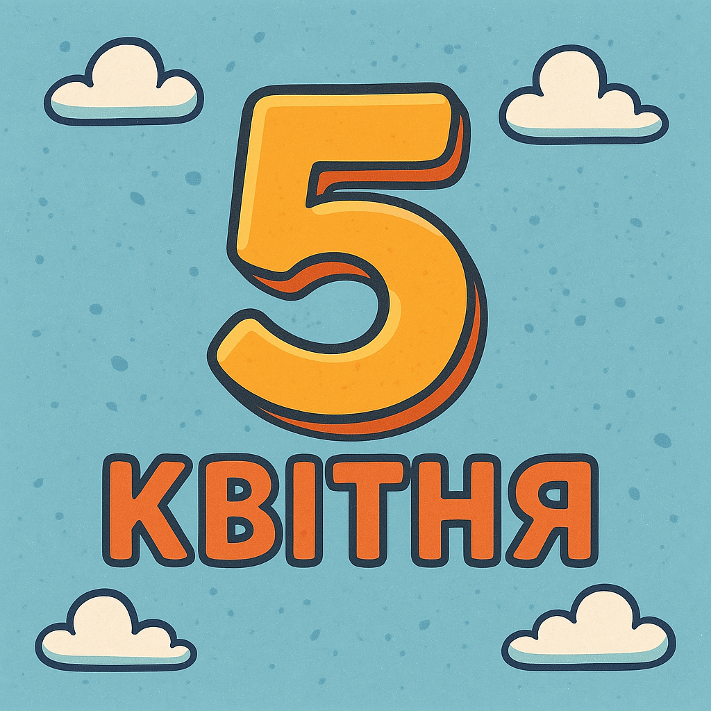 5 квітня: день прогресу, мистецтва та глобального діалогу