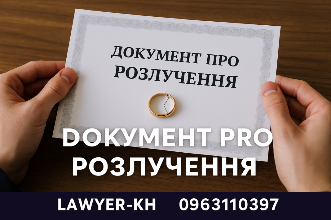 Документ про розлучення: значення, процедура та юридичні особливості