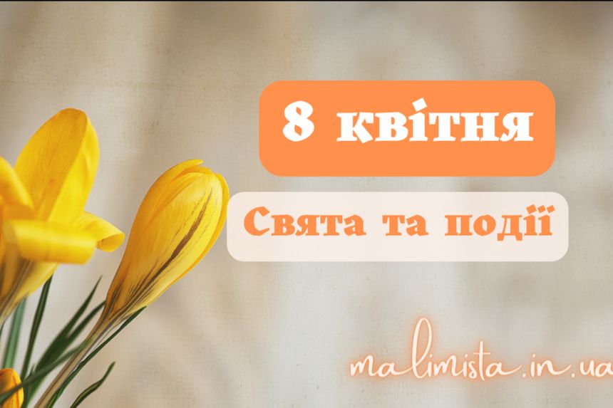 8 квітня: спадщина, відкриття та права людини