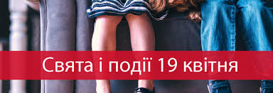 19 квітня, ключові події та значення: історія, що впливає на сьогодення