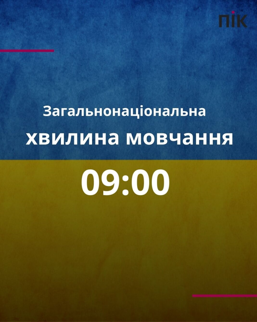 В Україні загальнонаціональна хвилина мовчання: що потрібно знати